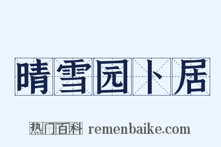 晴雪园卜居是什么意思的图片